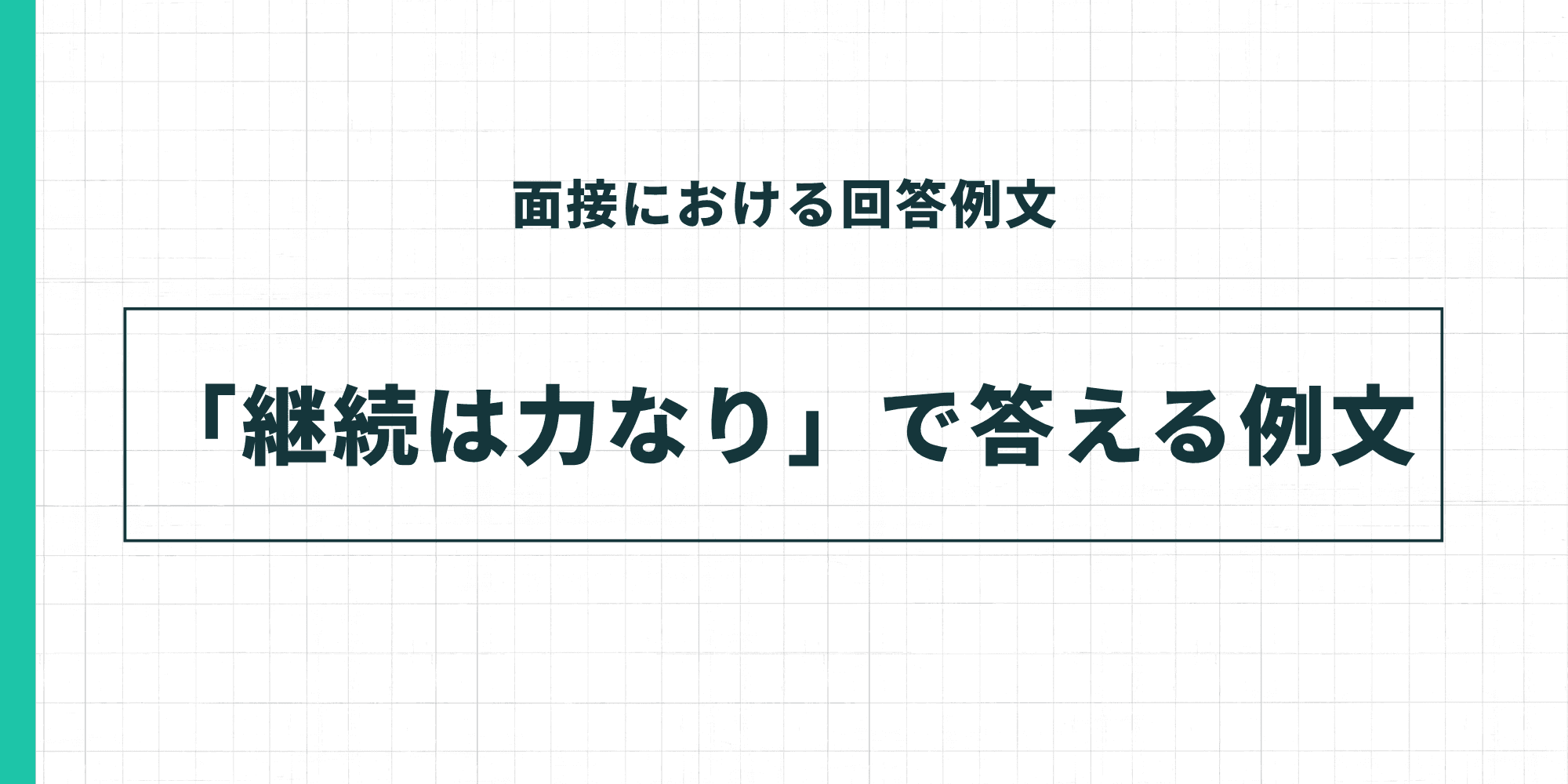 面接における回答例文「継続は力なり」で答える例文