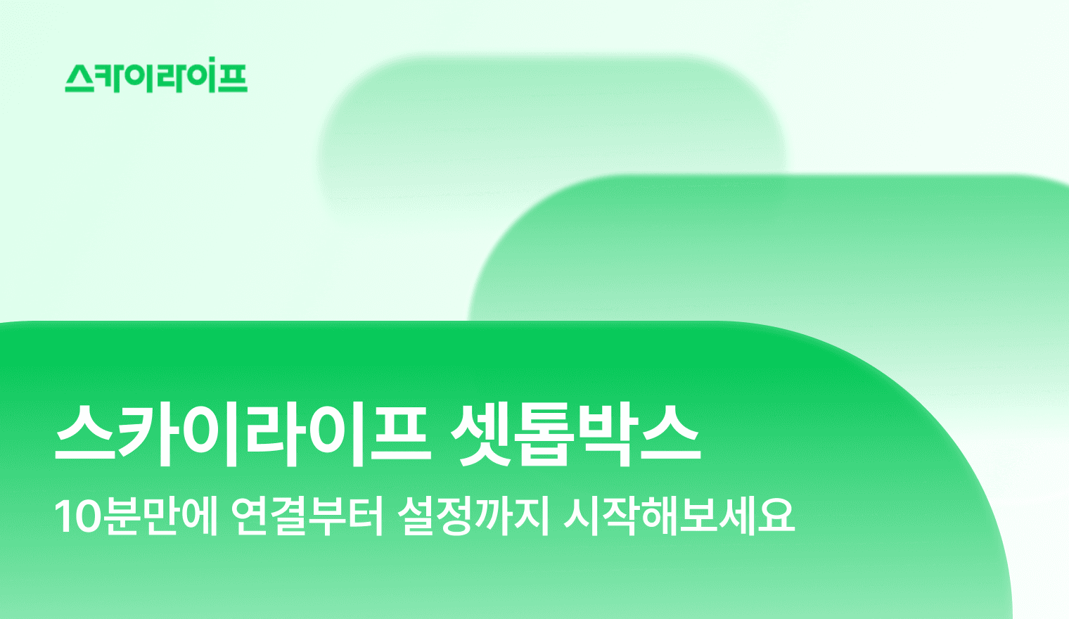 스카이라이프 셋톱박스 연결부터 리모컨 통합 설정까지 단계별로 한 번에 정리했습니다.