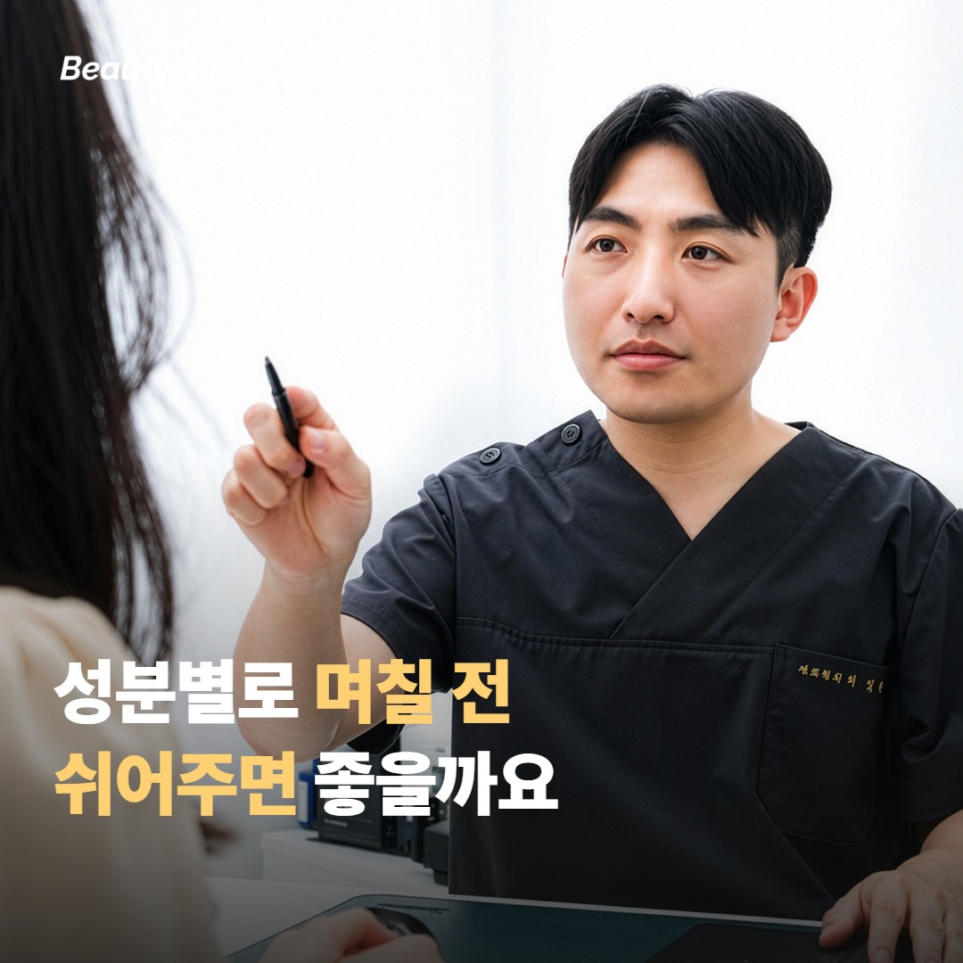 성분별로 시술 며칠 전부터 쉬어주면 좋을까요
