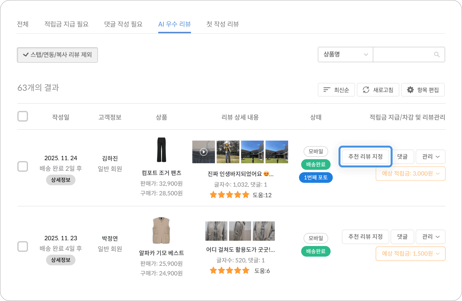 크리마 리뷰 AI 리뷰 매니저 – 신규 리뷰 관리 AI 우수 리뷰(추천 리뷰 지정)