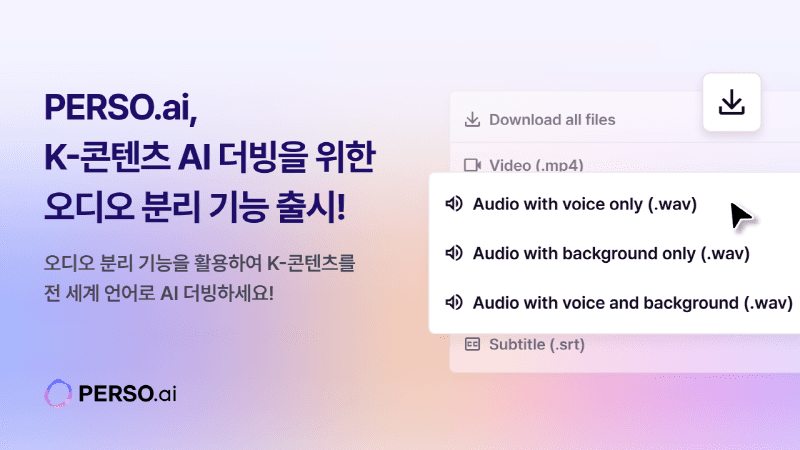 ▲ PERSO.ai 오토 더빙 서비스 ‘AI 비디오 트랜슬레이터’ 오디오 분리 기능 탑재 이미지 (제공=이스트소프트) 