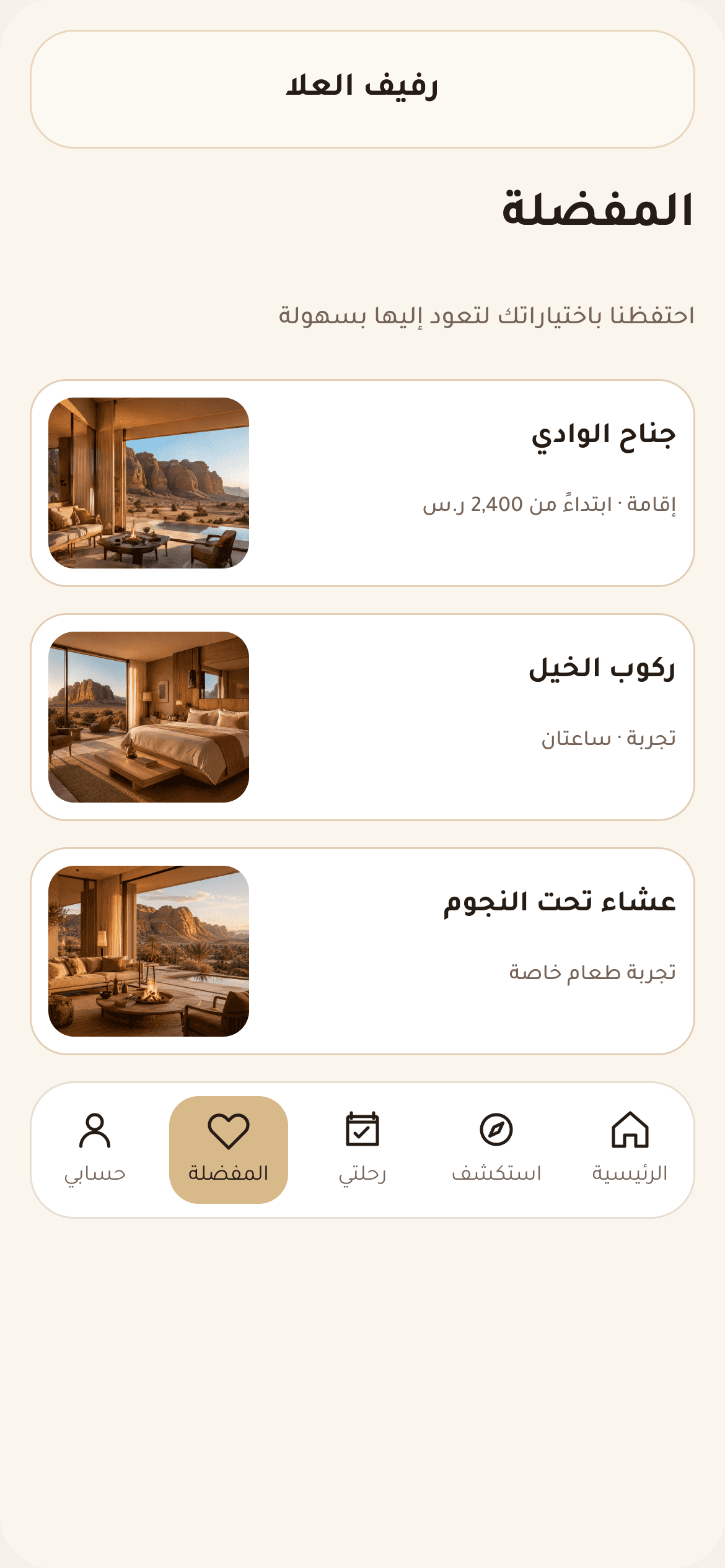المفضلة