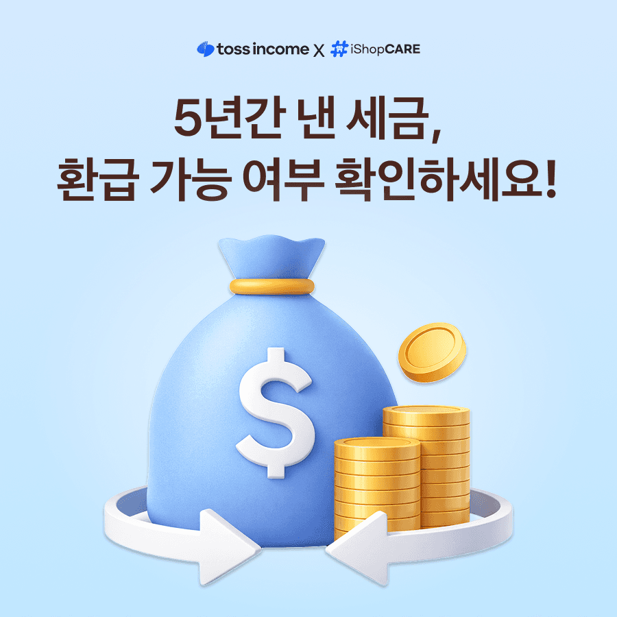 돈 주머니 이미지가 가운데 있고 세금 환급 가능 여부 확인하라는 문구가 적힌 썸네일