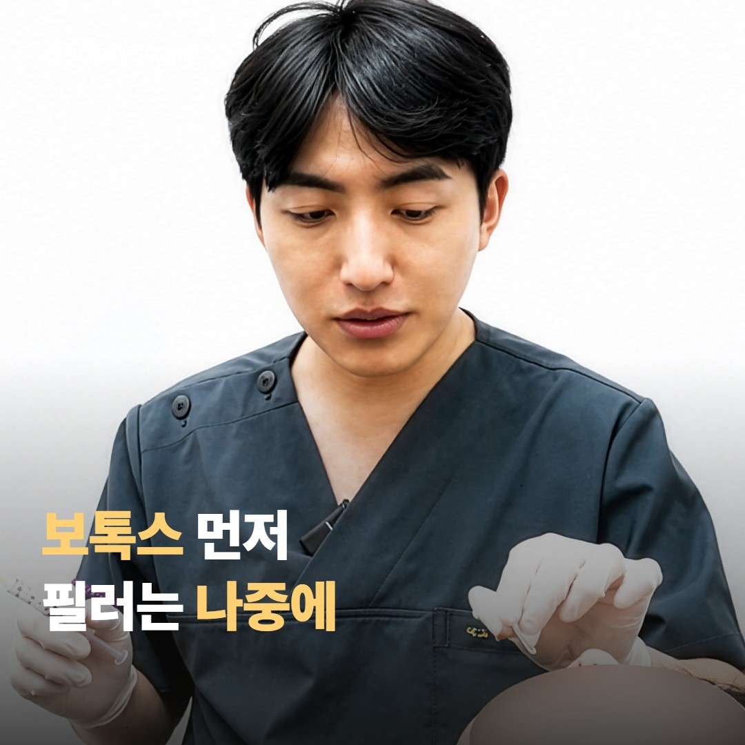 권장 순서는 보톡스 먼저, 필러 나중