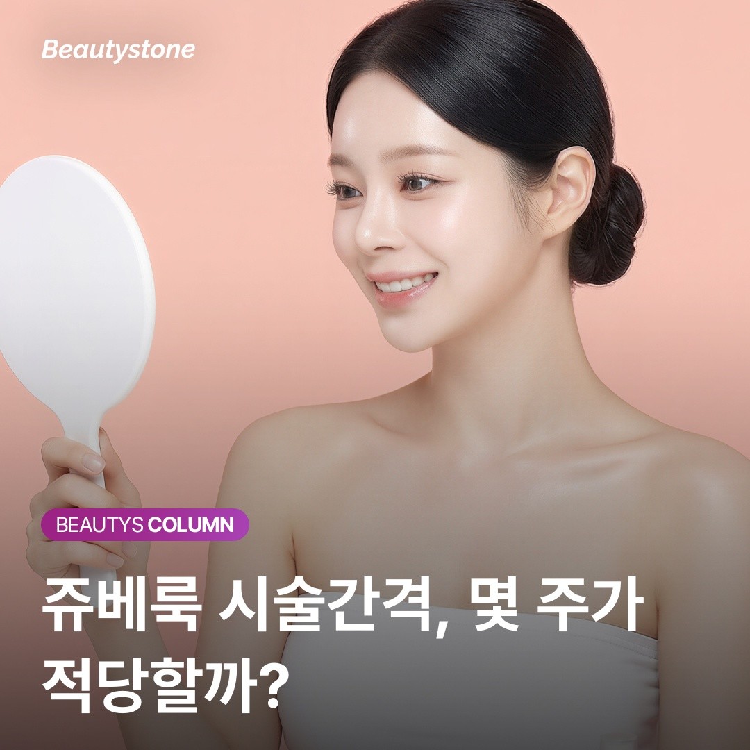 쥬베룩 3회면 충분할까? 피부과 원장이 알려주는 회차별 변화와 적정 주기