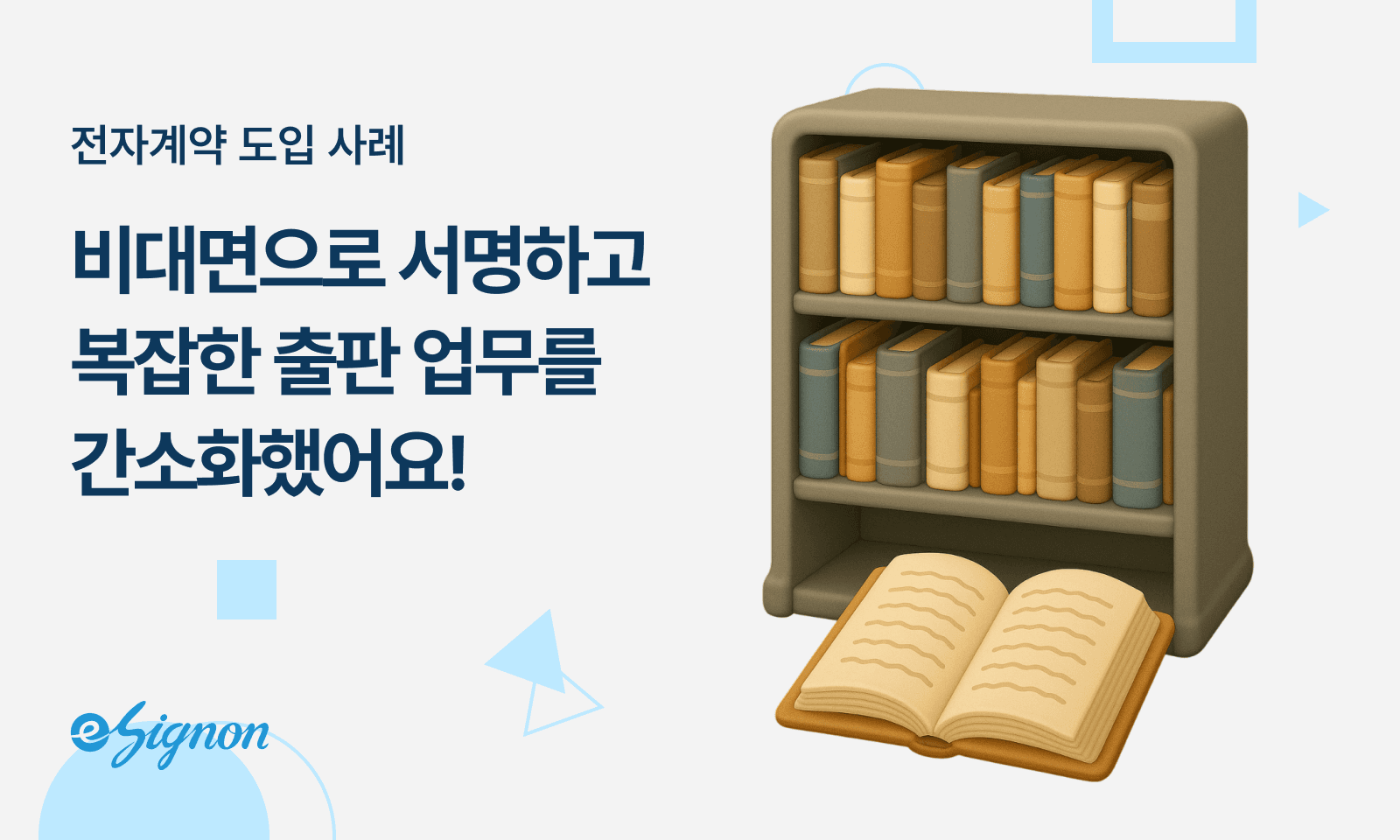 전자계약 이싸인온 출판 인쇄업 저작권 인세 계약 인쇄 발주서 전자서명 활용 가이드