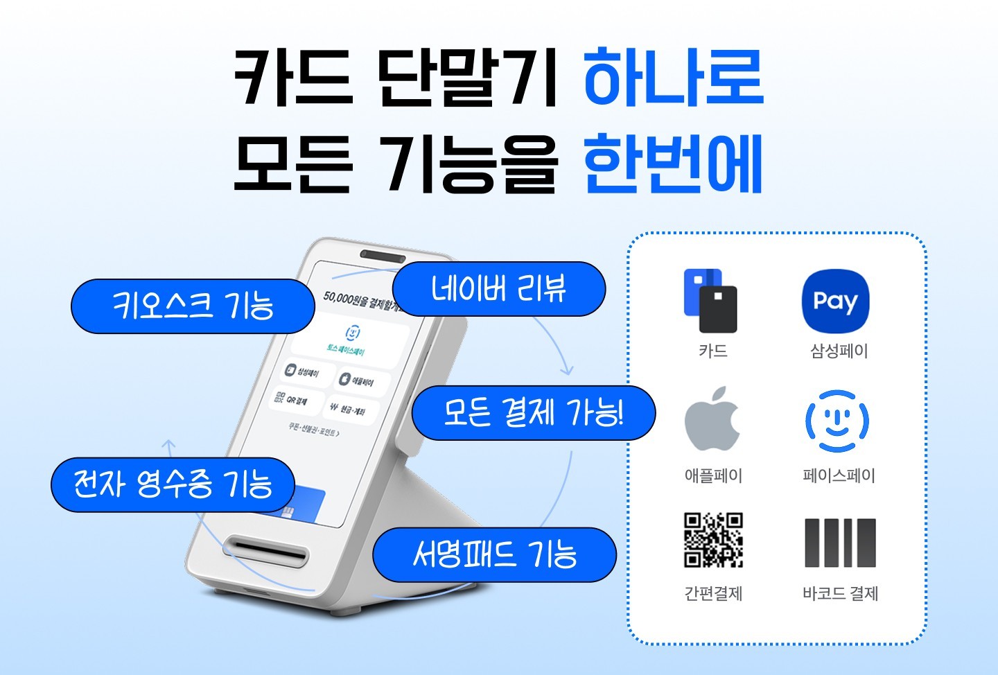 출결톡 토스 키오스크 단말기 결제 기능