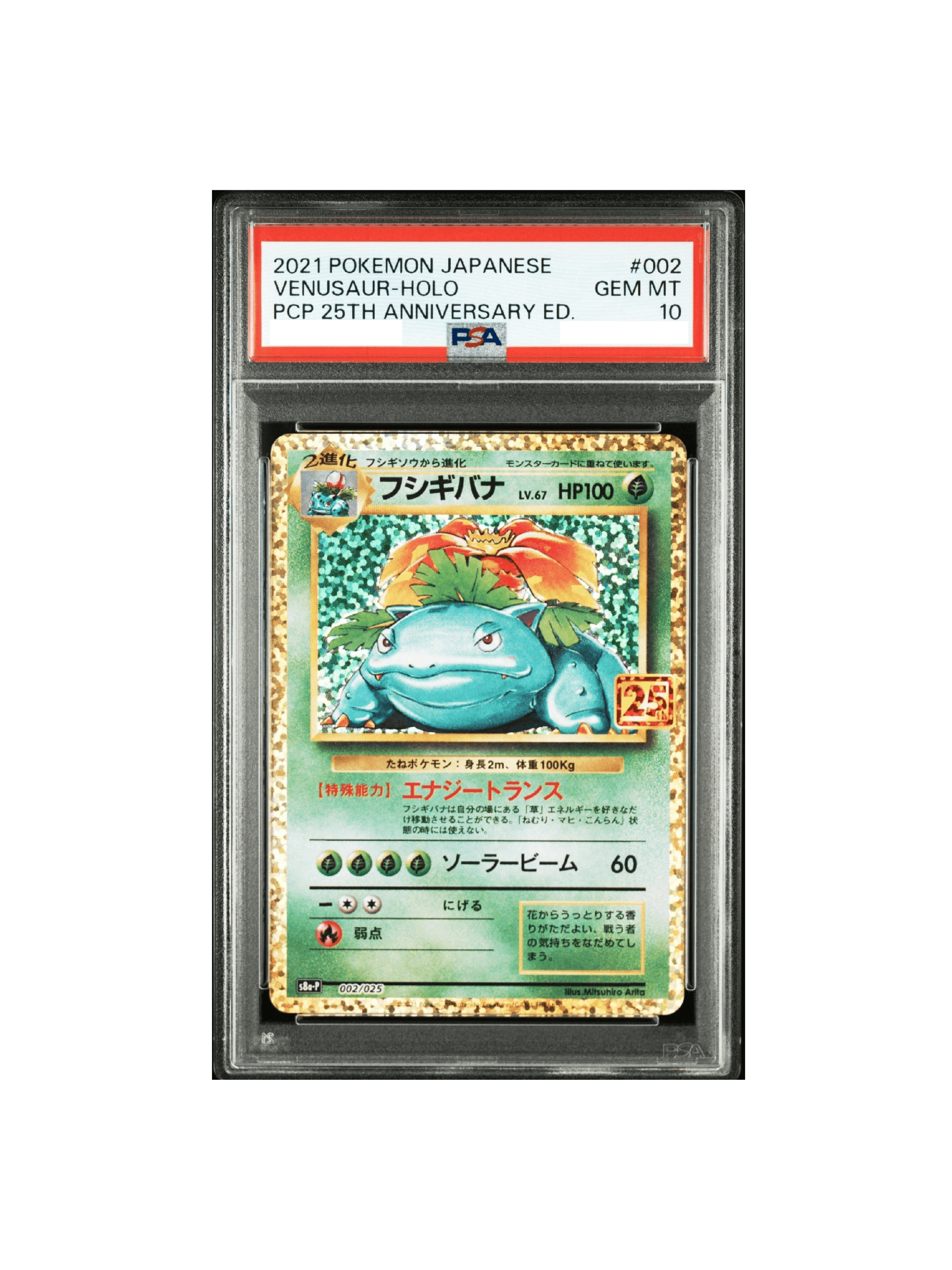 25th ANNIVERSARY フシギバナ　25th　psa10 最安値】フシギバナ 25th psa10 002/025 フシギバナ 25th PSA10 0