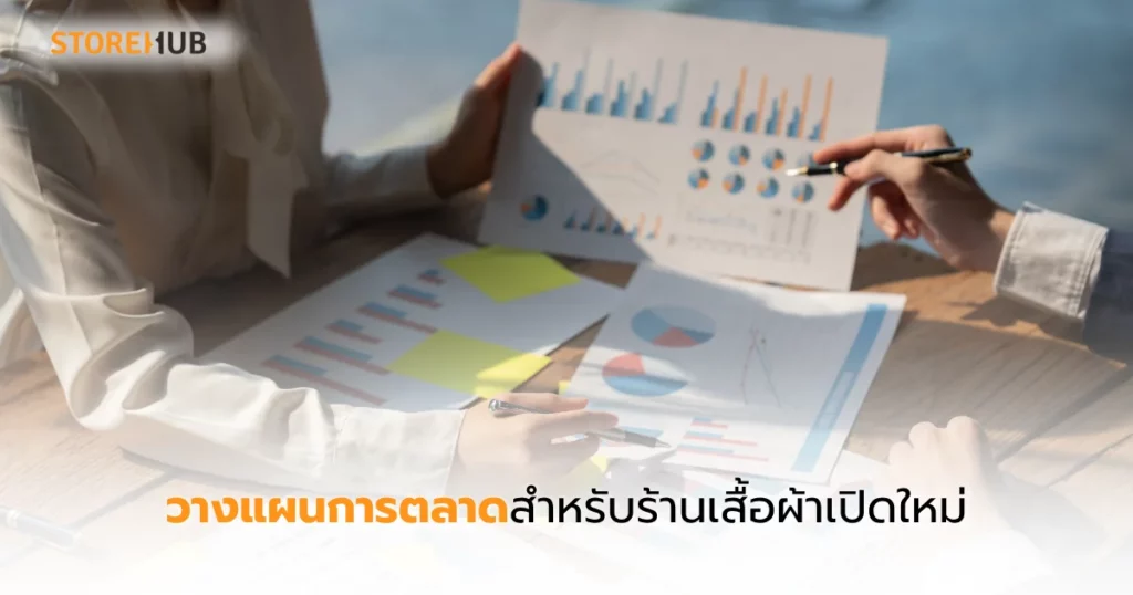 เปิดร้านเสื้อผ้าใหม่ให้ปัง ด้วยแผนการตลาดที่ใช่ - วางแผนการตลาดสำหรับร้านเสื้อผ้าเปิดใหม่