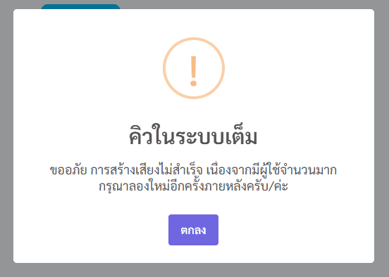 ข้อความแสดงข้อผิดพลาด "คิวในระบบเต็ม" พร้อมคำขอโทษที่การสร้างเสียงไม่สำเร็จ และปุ่ม "ตกลง"