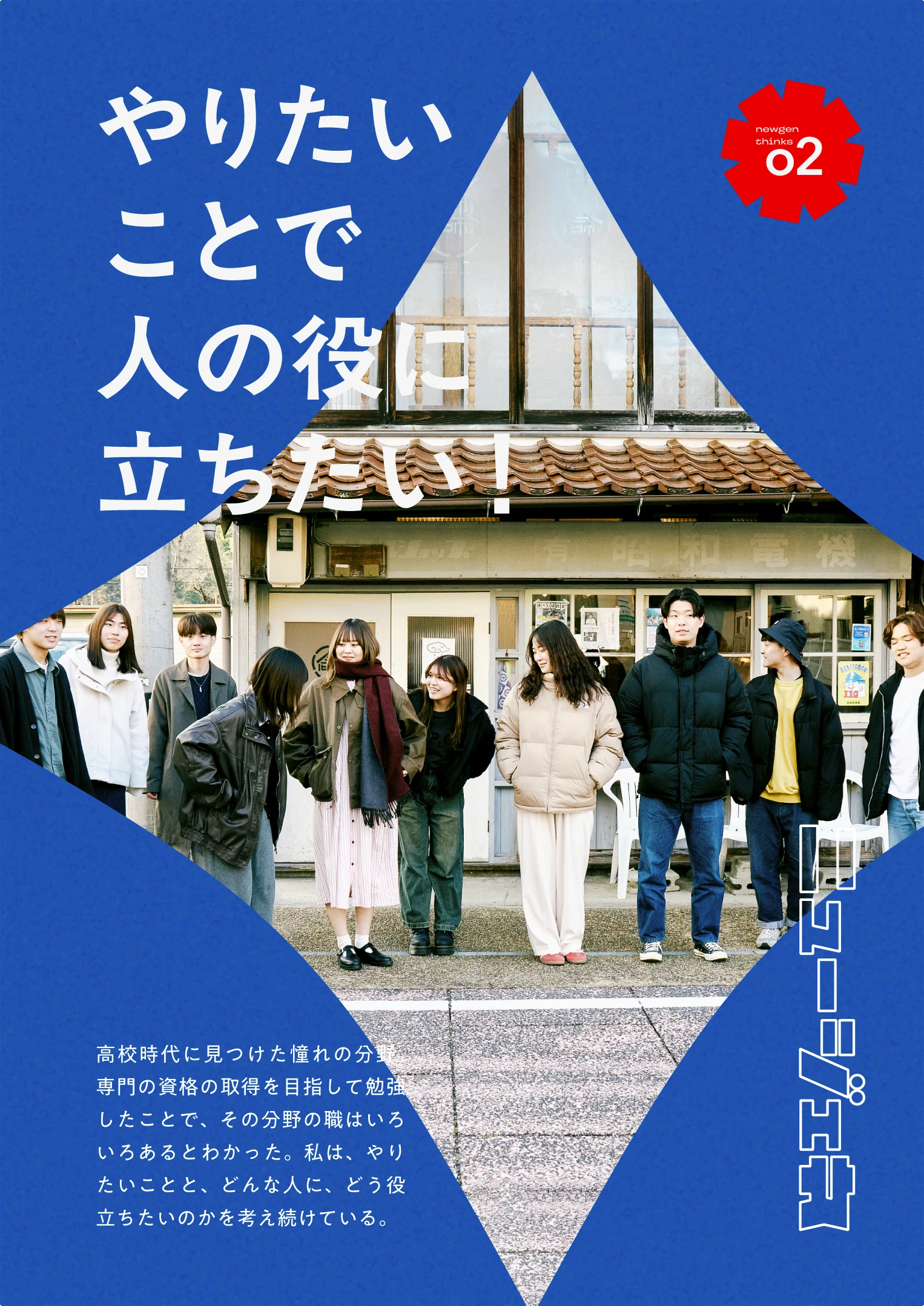 ニュージェネレーションが思うこと。