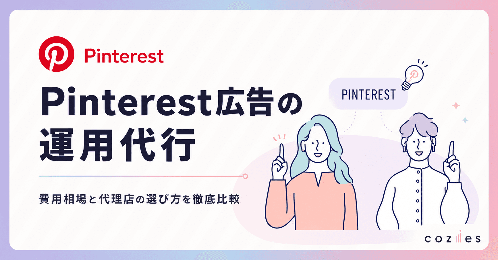 Pinterest広告 運用代行