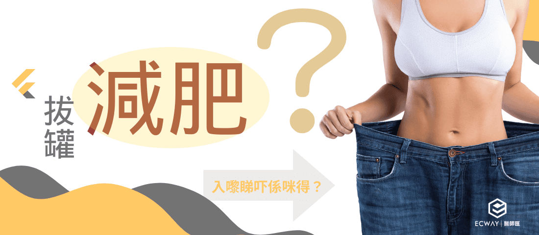 拔罐真係可以減肥？係咪真係得？