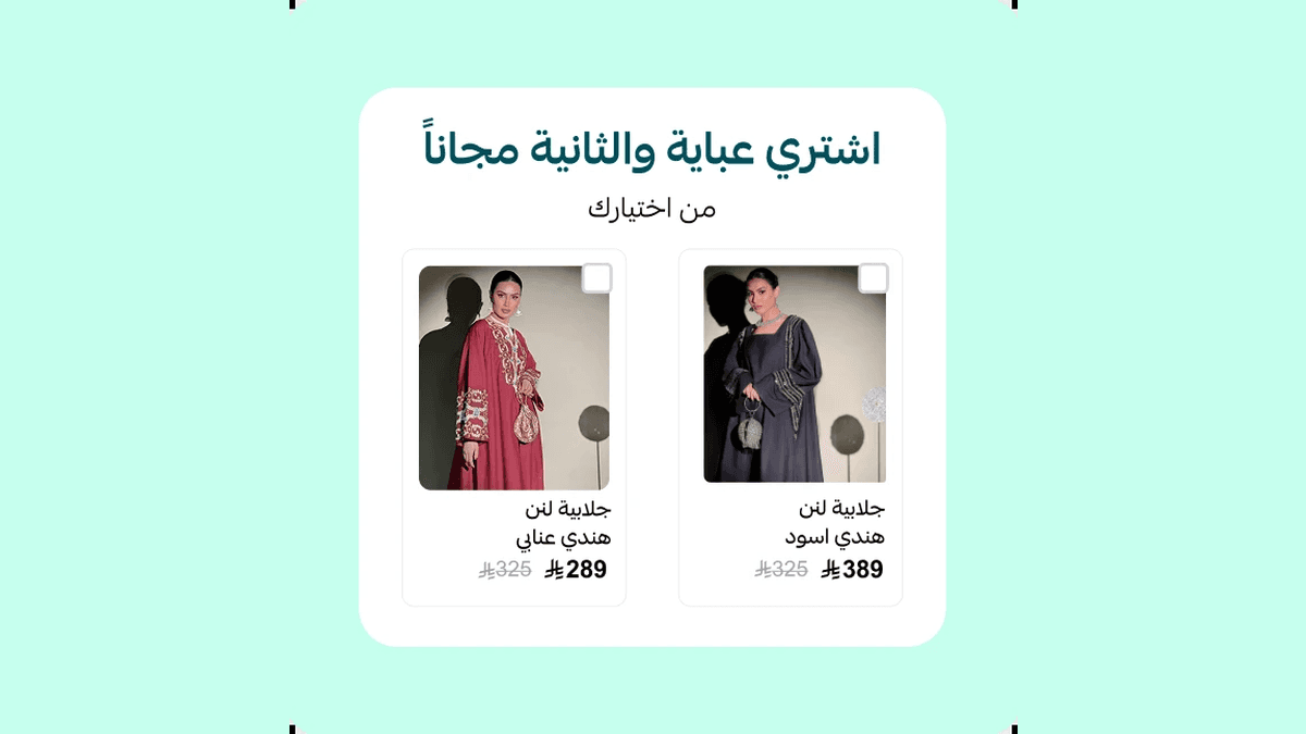 عرض ترويجي للعبايات في متجر العالية