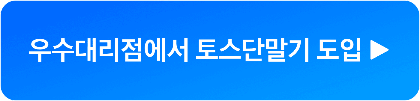 토스단말기 상담 신청 CTA 버튼 이미지
