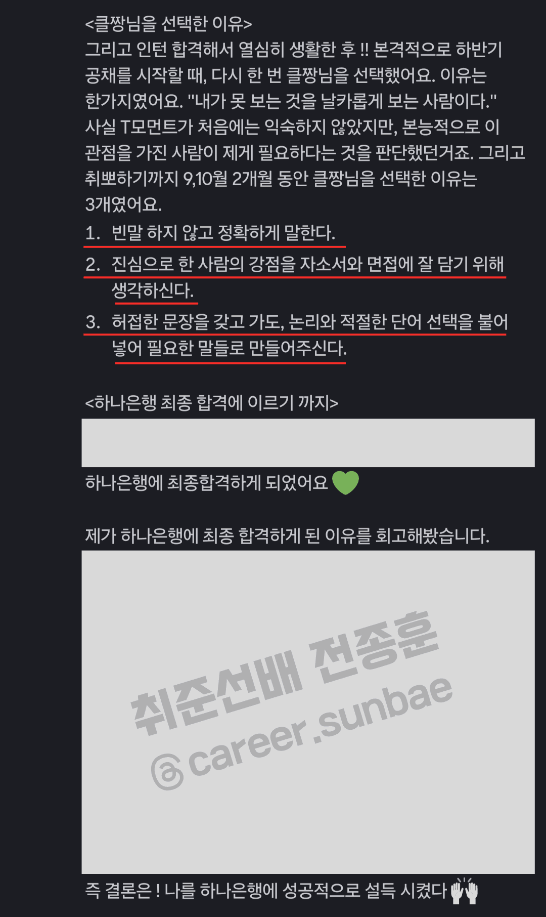 하나은행 / 디지털-IT – 취업 최종 합격 후기 by 취준선배 전종훈