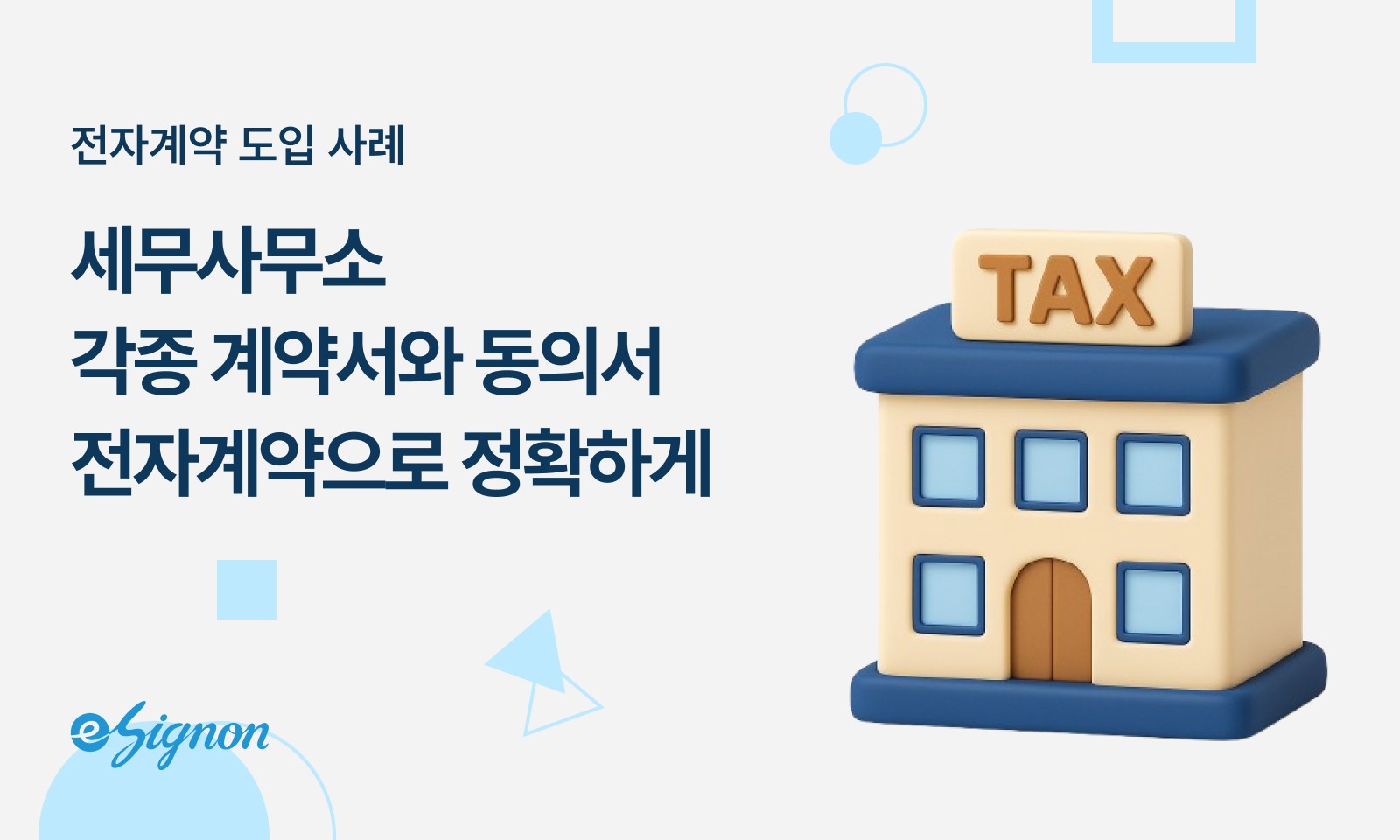 전자계약 이싸인온 세무회계 사례