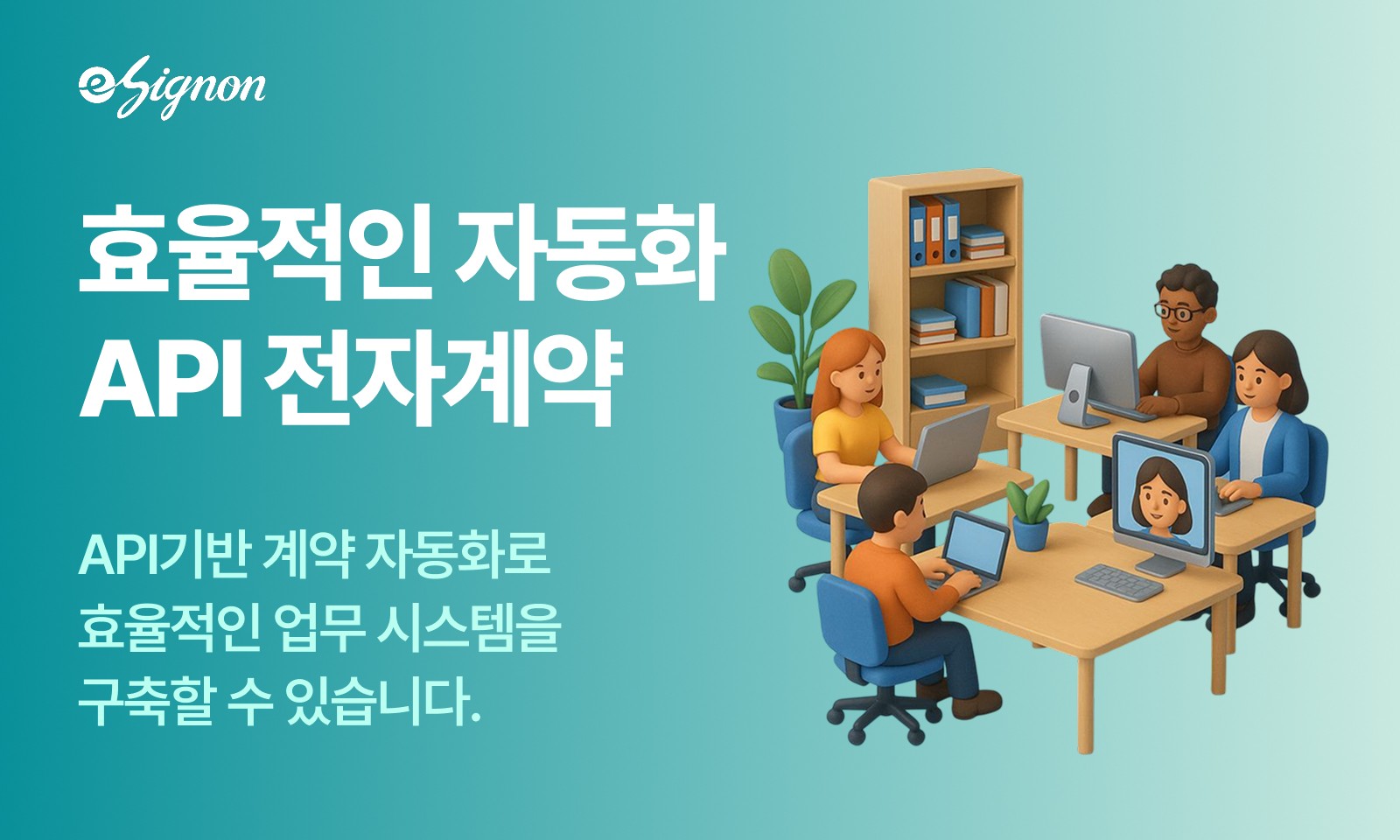 전자계약 이싸인온 API로 자동 발송·회수하는 시스템 구축