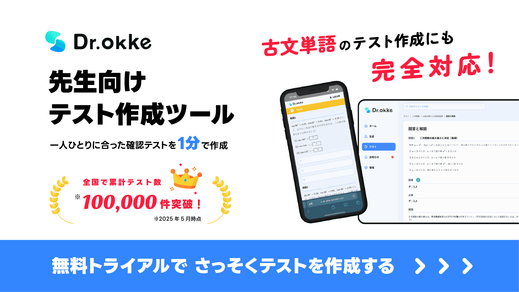 テスト作成ツール Dr.Okke（ドクターオッケ）