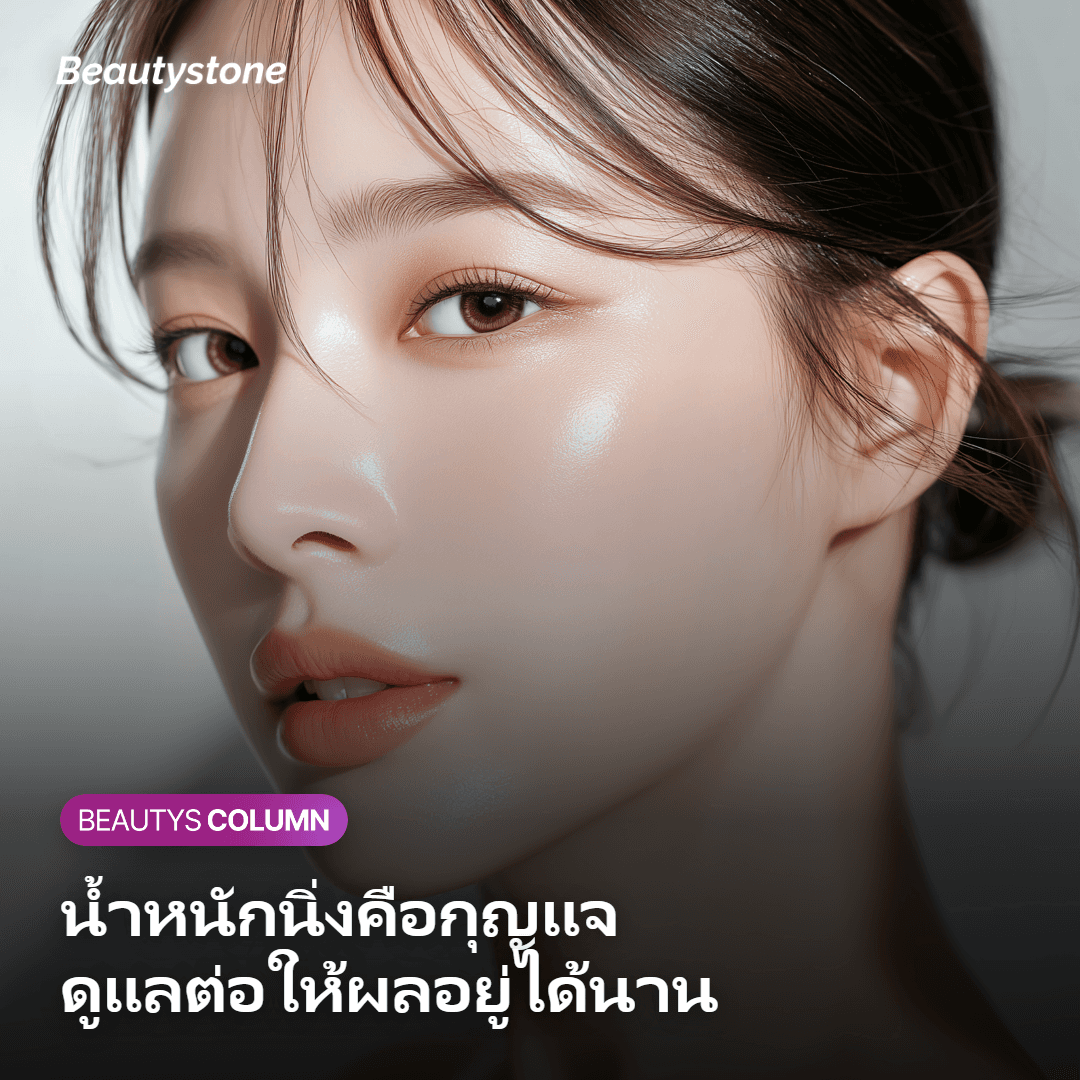 ภาพแนวทางดูแลตัวเองหลังทำเพื่อประคองน้ำหนักและรักษาผลลัพธ์