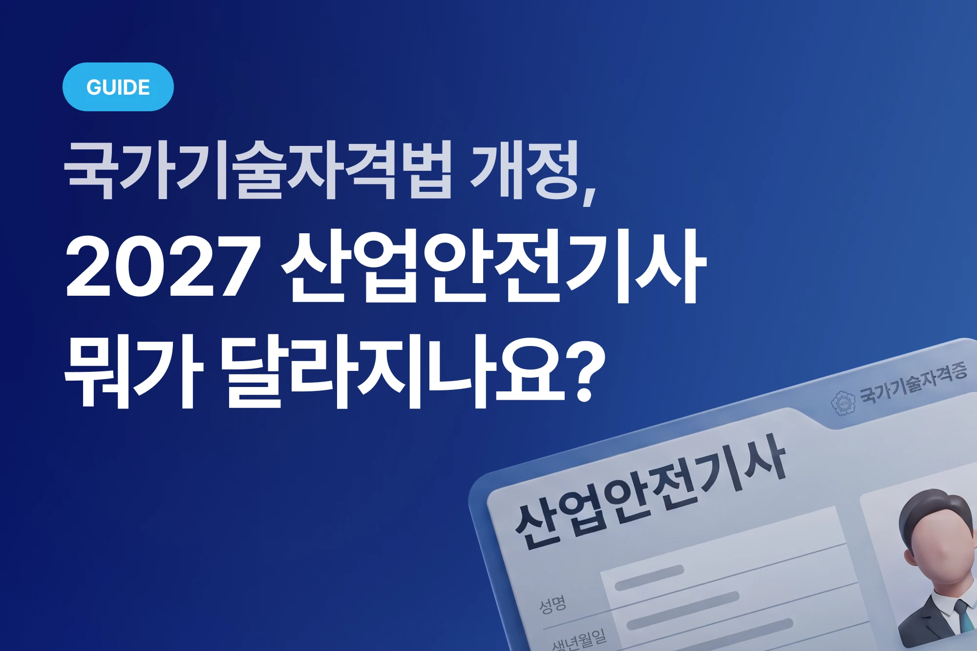 국가기술자격법 시행규칙 개정에 따른 2027 산업안전기사 시험과목 및 응시자격 확인하기