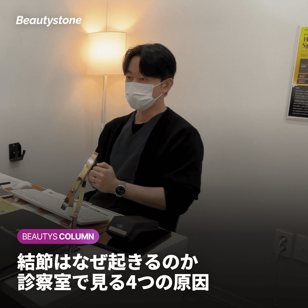 結節はなぜ発生するのでしょうか?