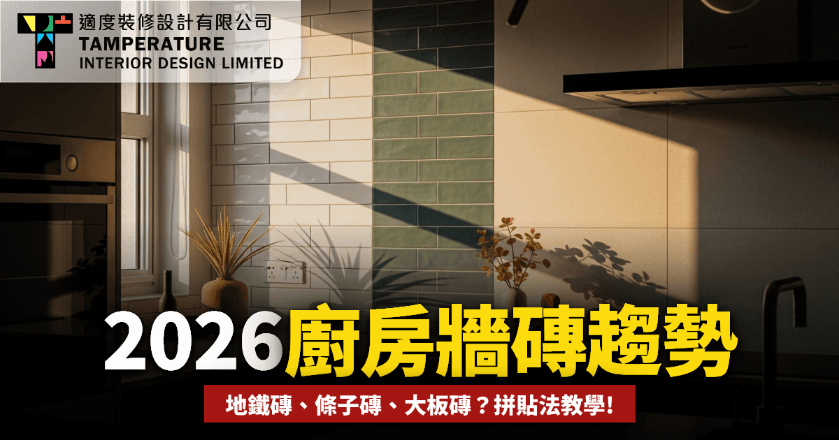 2026廚房牆磚趨勢