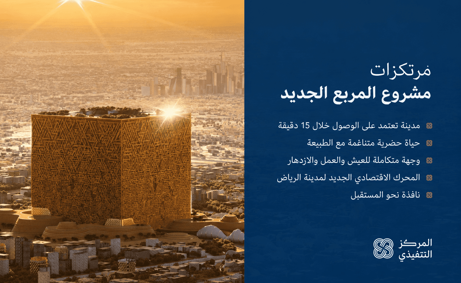 مبنى المكعب الذهبي في حي المربع الجديد بتصاميم نجدية معقدة، يبرز كمركز اقتصادي وبيئة سكنية ذكية تعزز جودة الحياة في قلب العاصمة السعودية ضمن المربع الجديد الرياض.