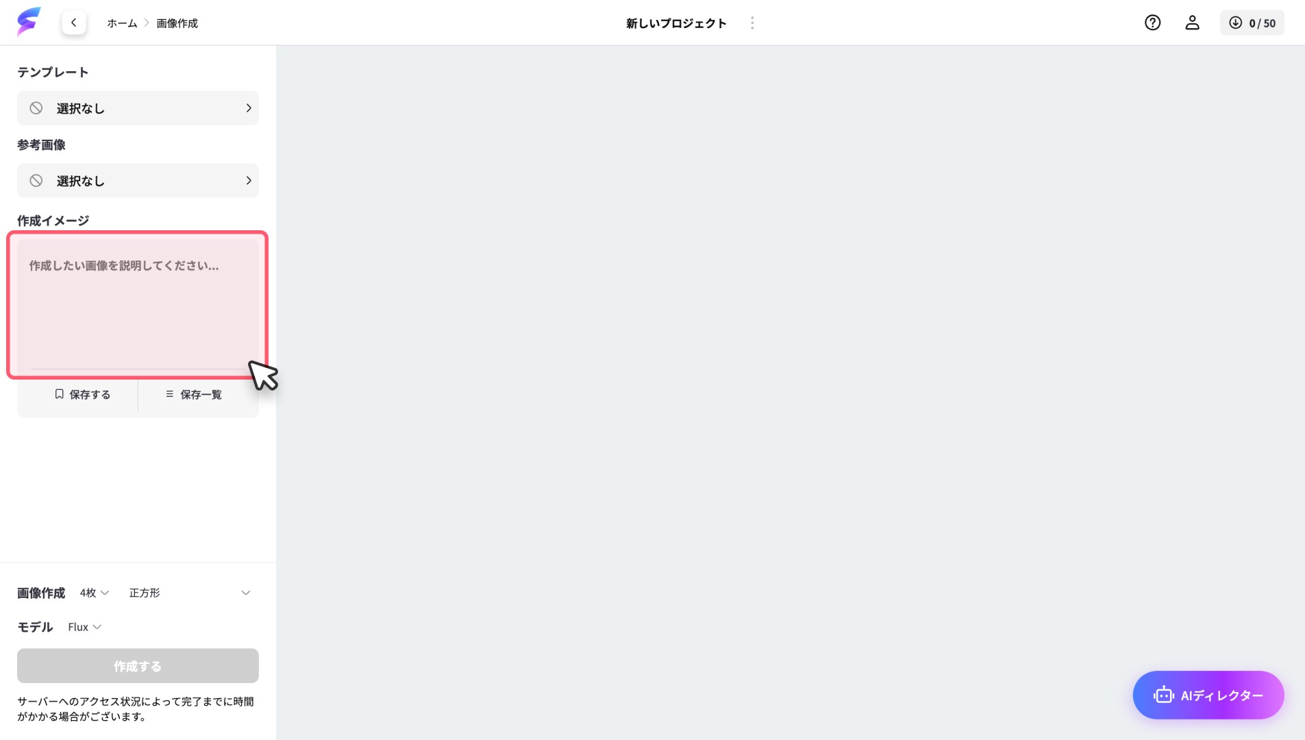 画像生成プロジェクトの画面、作成イメージの入力欄が強調されている