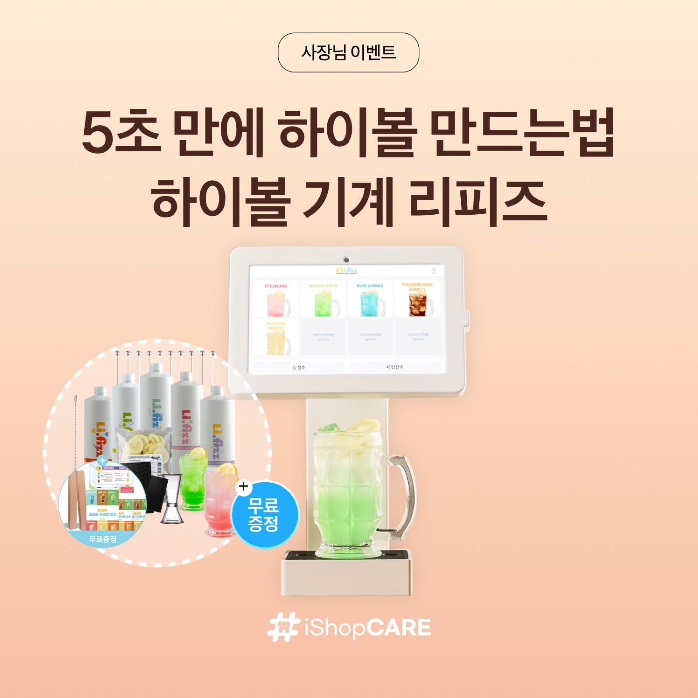 하이볼 기계 리피즈를 소개하는 썸네일