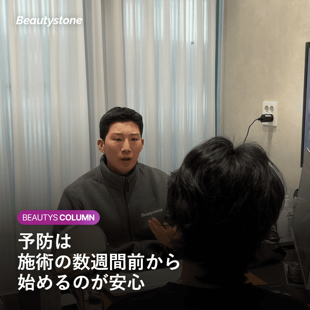 施術前から始める紫外線対策と肌の準備を示す図