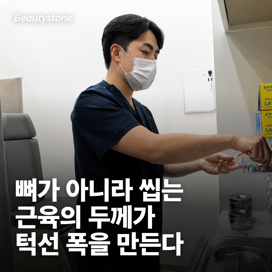 저작근 보톡스는 씹을 때 쓰는 근육의 힘을 줄이는 주사입니다