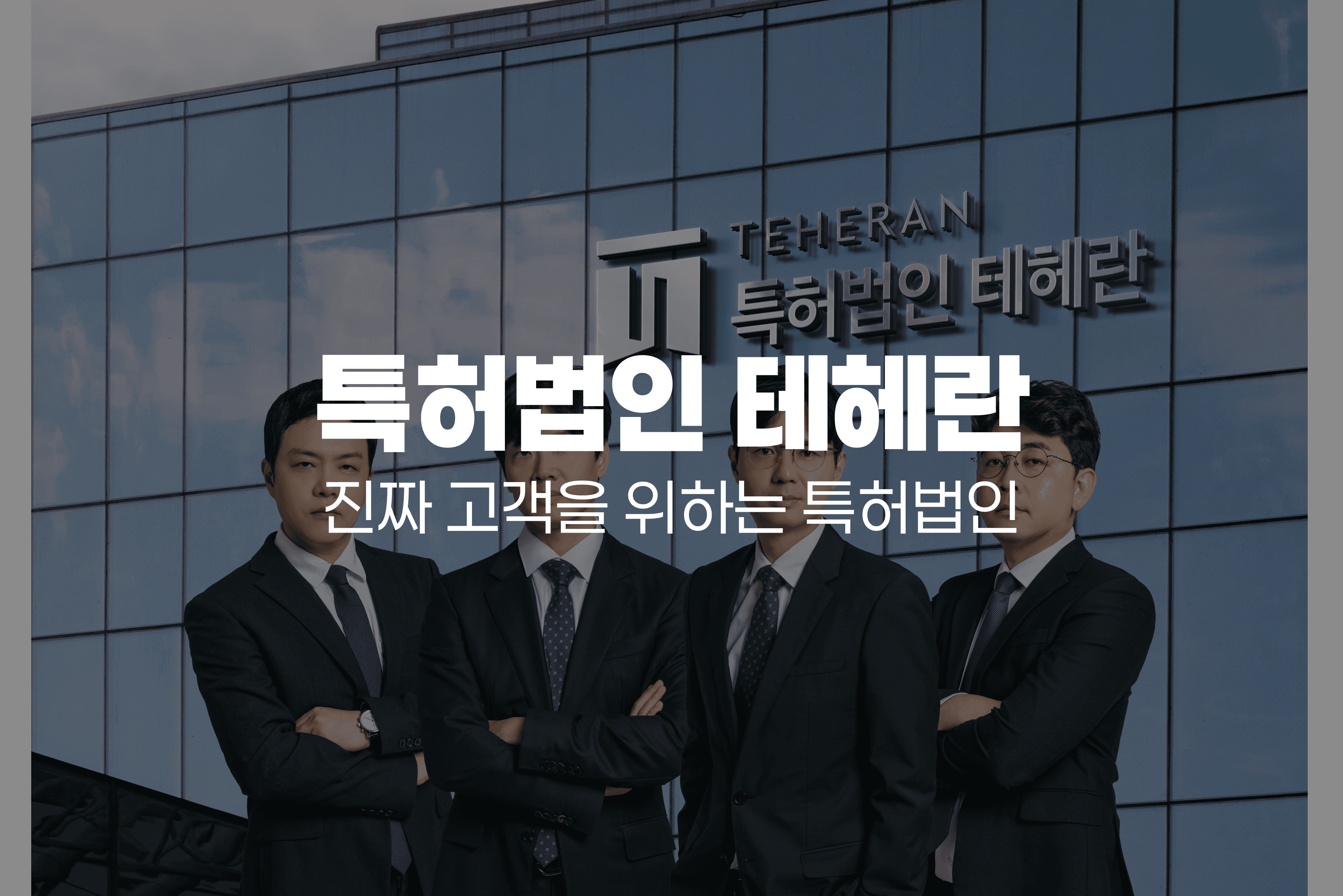 특허법인 테헤란 청구스 사용 후기