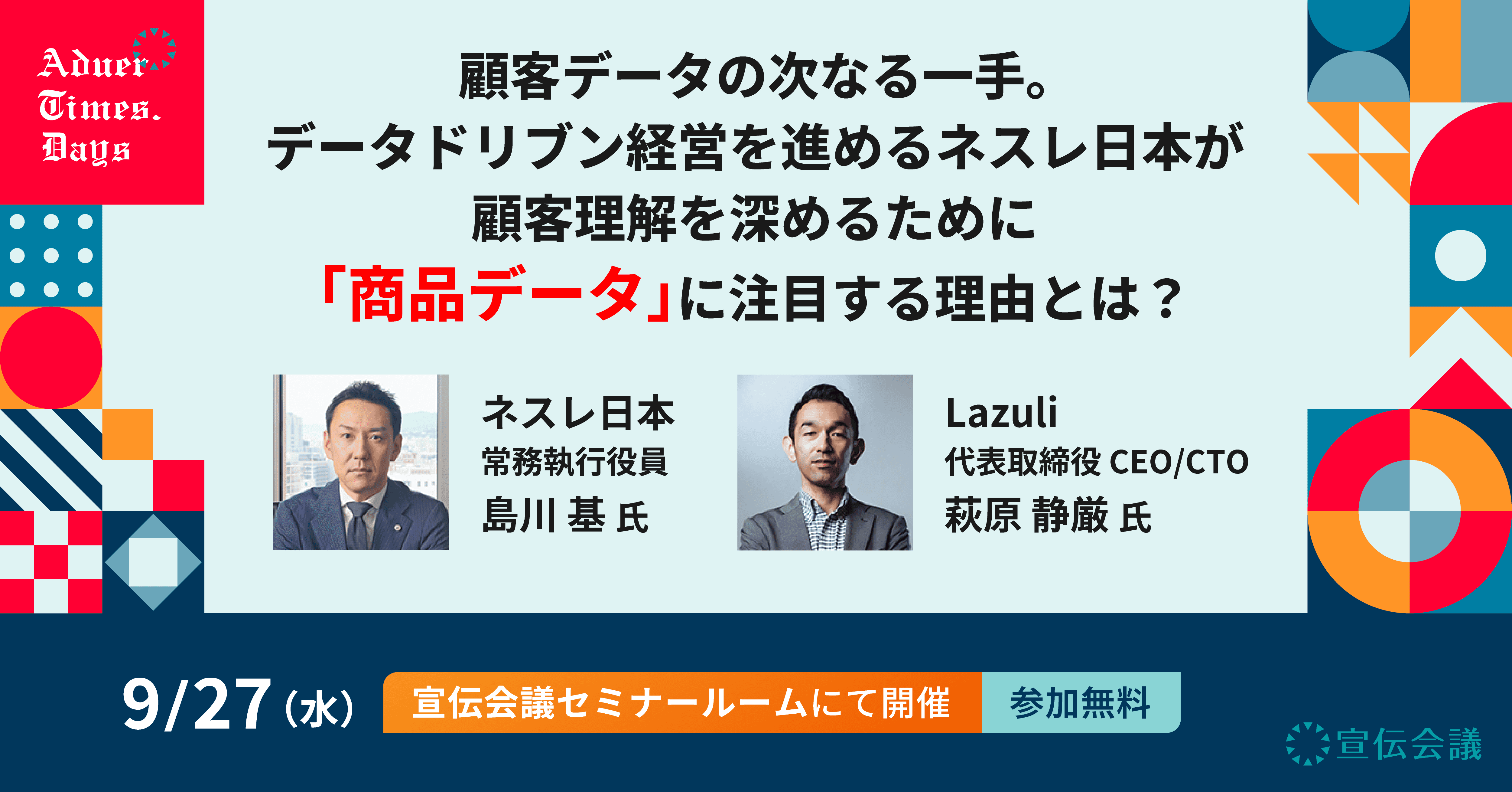 アドタイ・デイズ2023秋