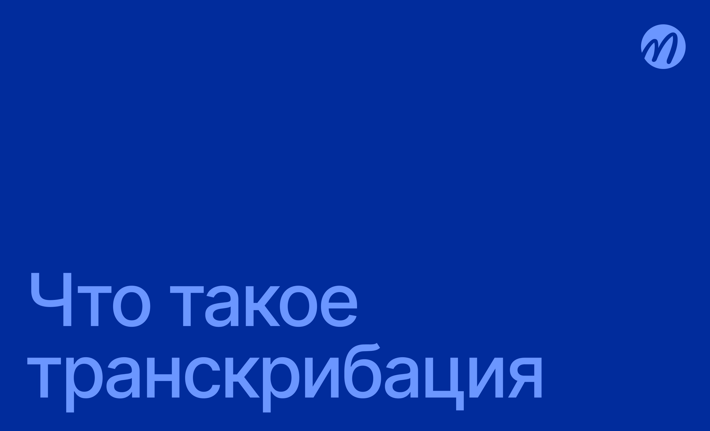 Что такое транскрибация