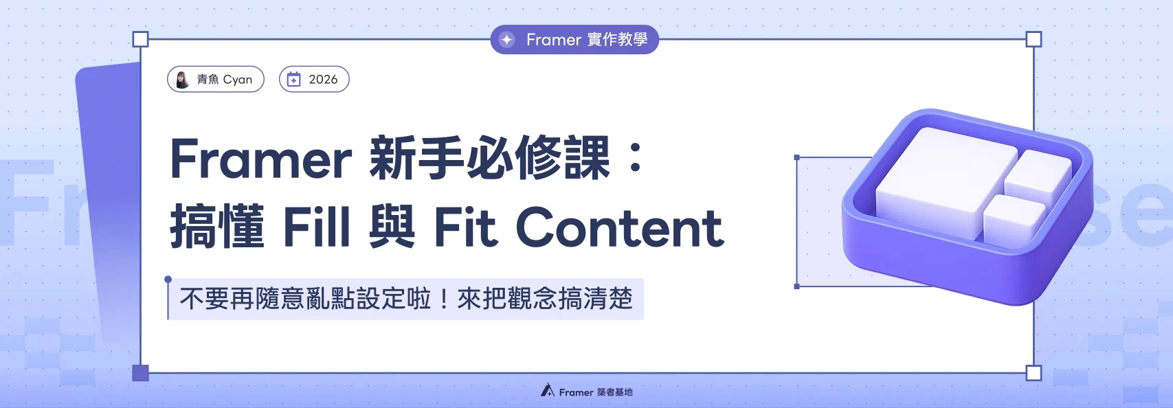 Framer 新手必修課：搞懂 Fill 與 Fit Content 排版屬性教學文章封面