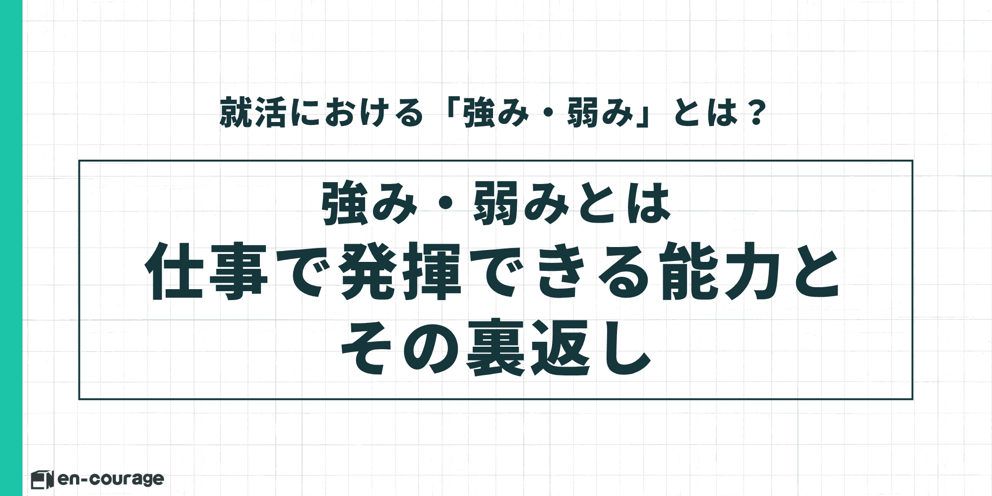就活における「強み・弱み」とは？ 強み・弱みとは仕事で発揮できる能力とその裏返し