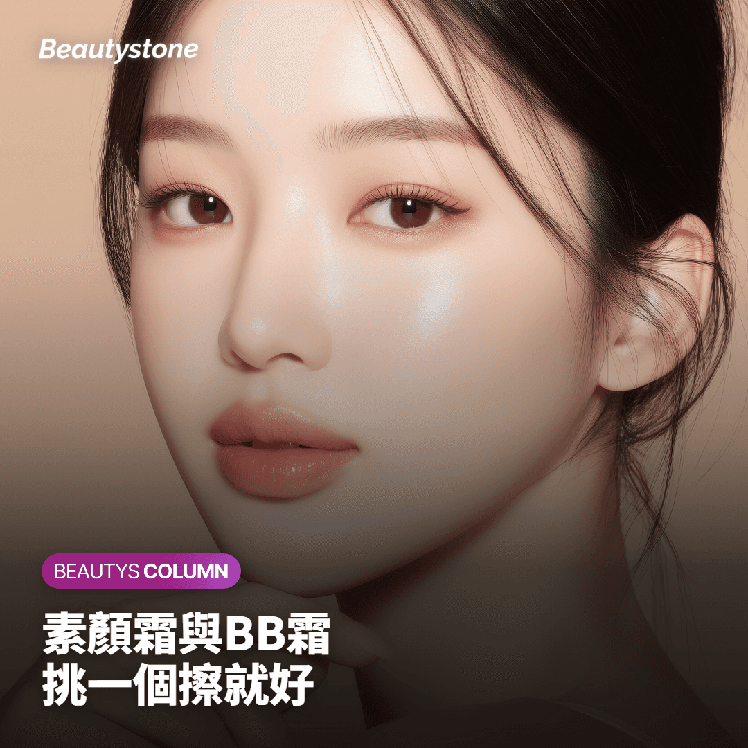素顏霜與BB霜 挑一個擦就好