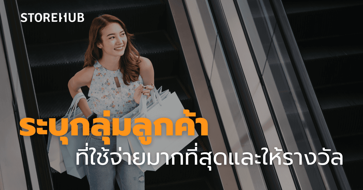 ระบบ POS กับการสร้าง Customer Loyalty - ระบุกลุ่มลูกค้า ที่ใช้จ่ายมากที่สุดและให้รางวัล