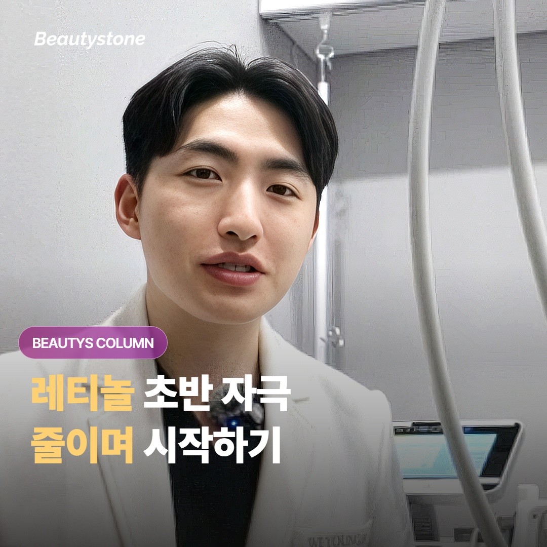 레티놀 처음 쓸 때 따갑고 각질 일어나는 자극, 어떻게 하면 줄이면서 시작할 수 있을까요?
