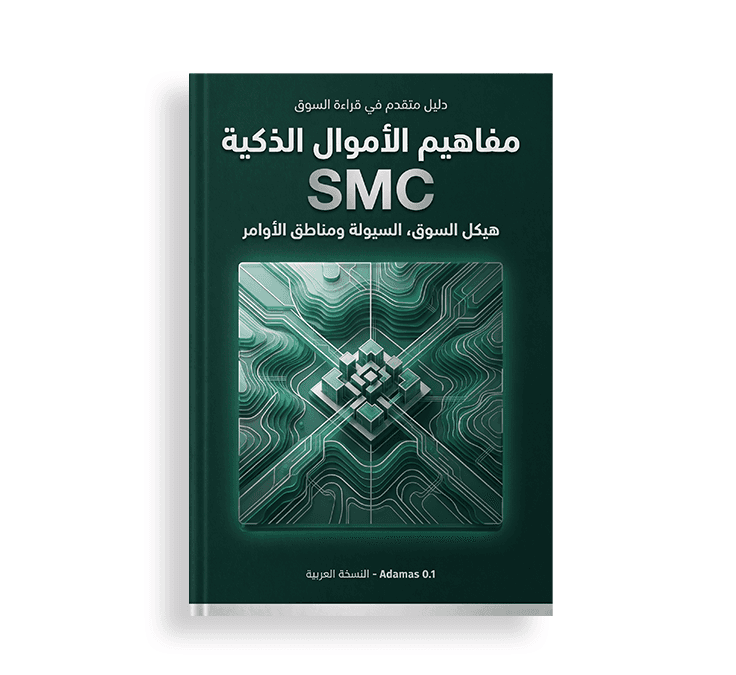 غلاف كتاب بعنوان "مفاهيم الأموال الذكية SMC" (دليل متقدم في قراءة السوق)، بلون أخضر داكن ويتوسطه تصميم تضاريس ثلاثي الأبعاد يشبه الدوائر الإلكترونية وهيكل السوق.