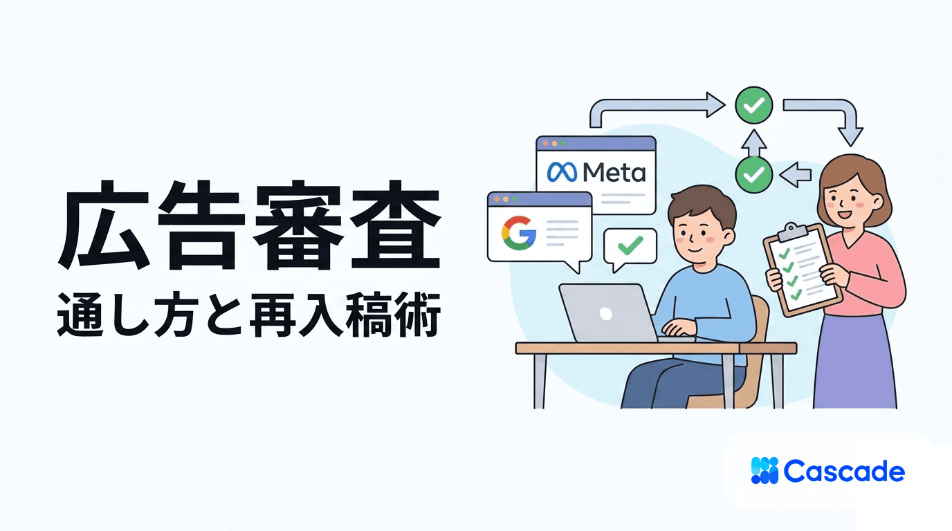 広告審査の通し方｜Meta・Google別の論点と再入稿フロー