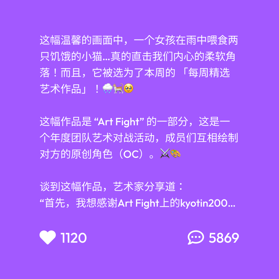 这幅温馨的雨景中，一位女孩正在喂食两只饥饿的小猫，让我们感触颇深……这是我们本周最新的艺术作品！🌧️🐈🥹  这件作品是作为Art Fight的一部分创作的，这是一项每年举办的团队艺术游戏，参与者为对立队伍的艺术家创作原始角色（OC）。⚔️🎨  描述这幅作品时，艺术家说：“首先，我要感谢Art Fight上的kyotin200，她的OC非常棒。这个场景讲述了一个女孩在雨中喂流浪猫，我希望通过黑暗环境中的光翼对比来传达她的善良和公正。我在这幅作品中尝试了很多，比如构图、光影处理，甚至用了预设的岩石画笔来制作后面的布景！”😍