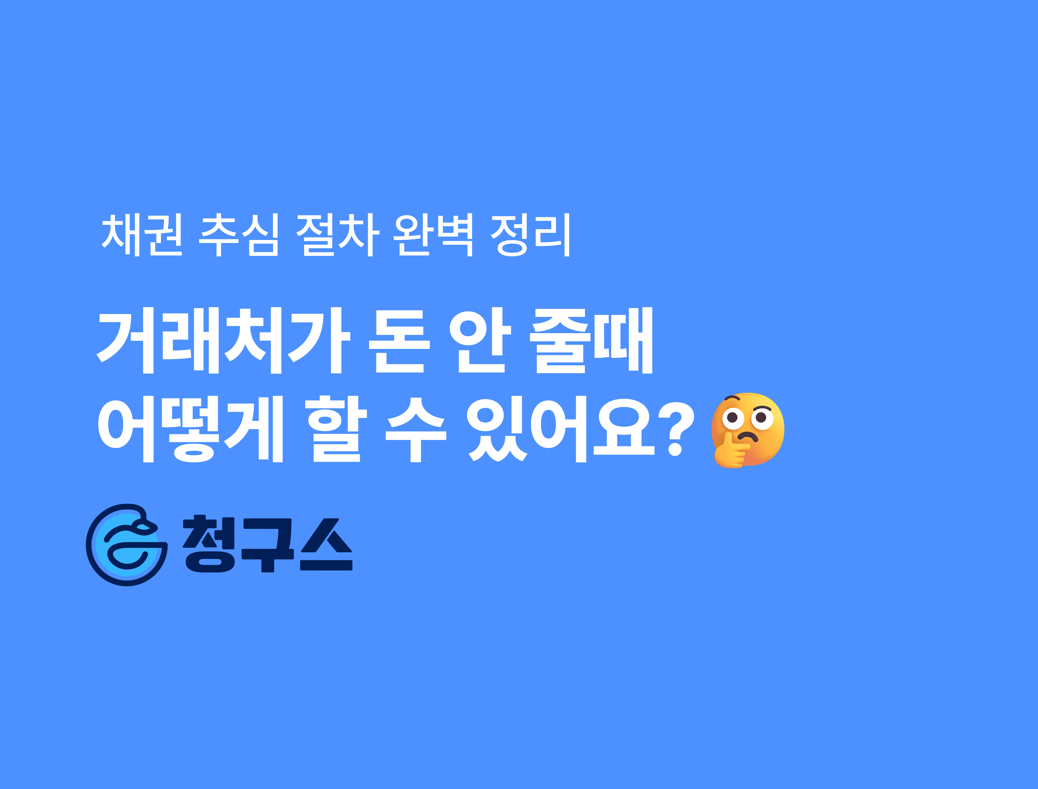채권 추심 절차 정리