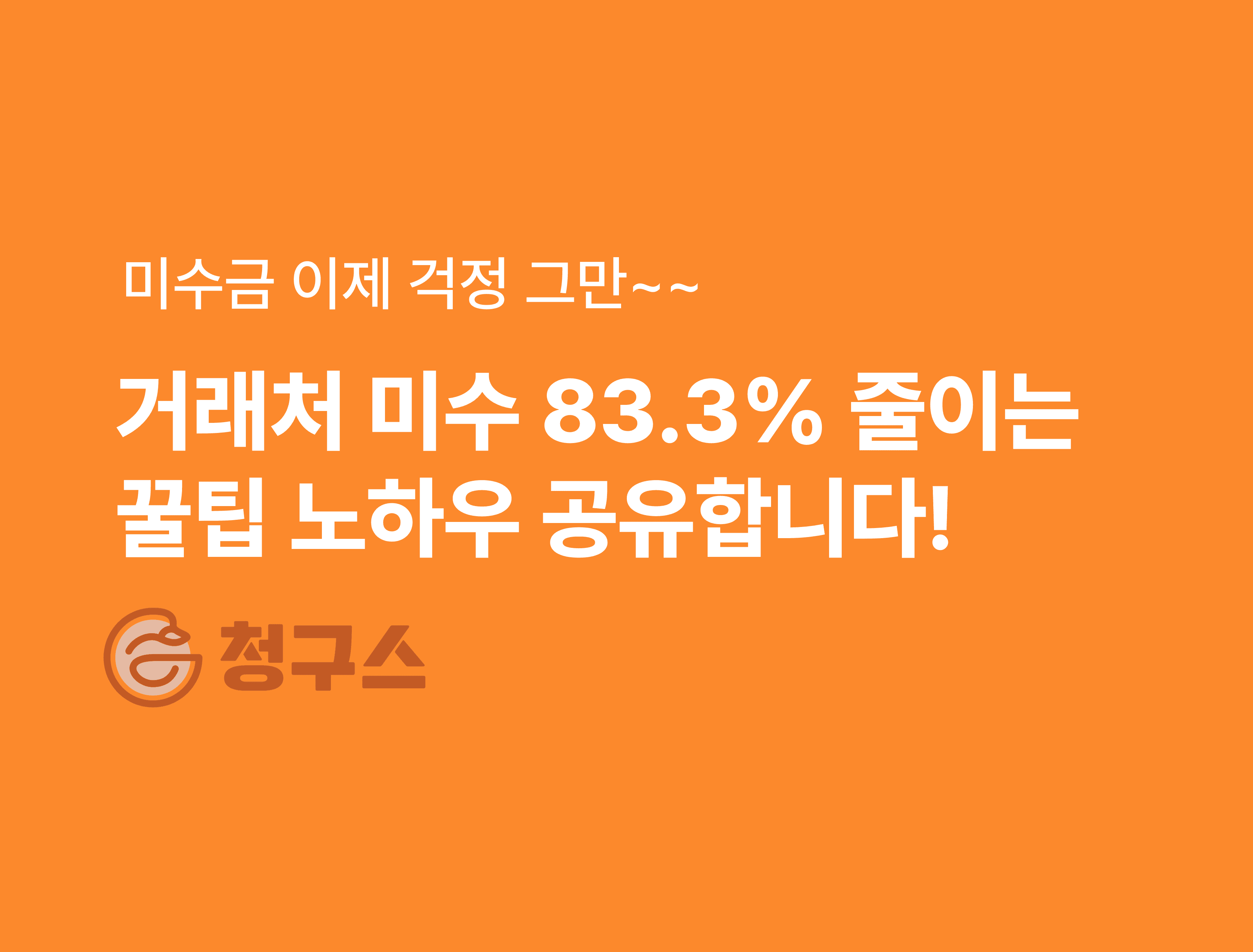 거래처 미수 줄이는 법