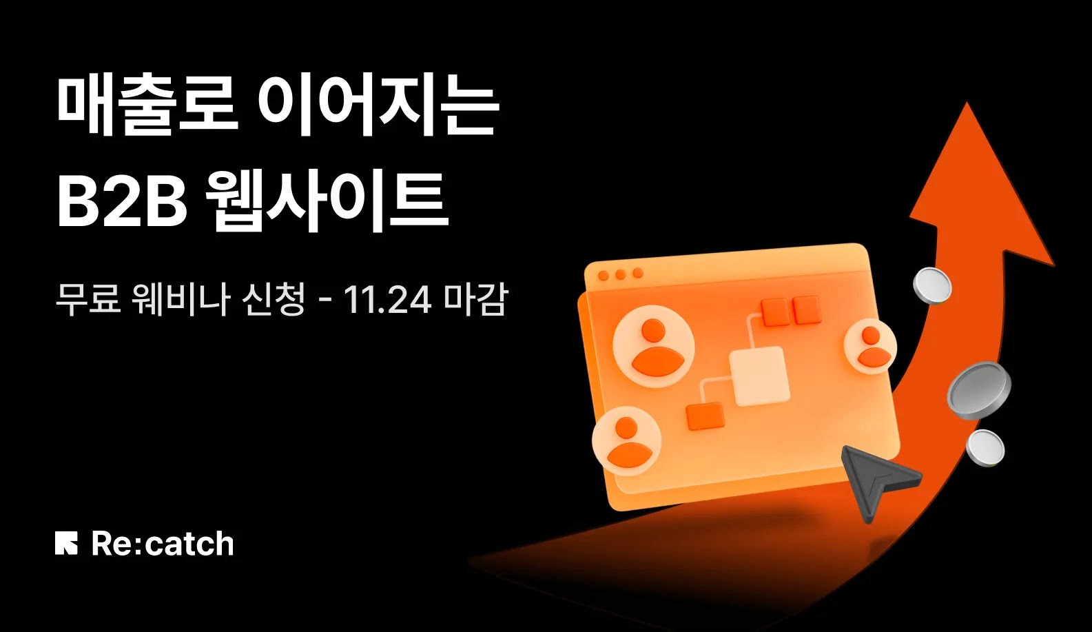 실제 리캐치가 고객사화 함께하며 검증한 [노출 – 유입 – 전환] 세 가지 핵심 전략을 중심으로, ‘매출로 이어지는 웹사이트’의 구조와 원리를 소개하는 리캐치의 웹사이트 웨비나 썸네일.