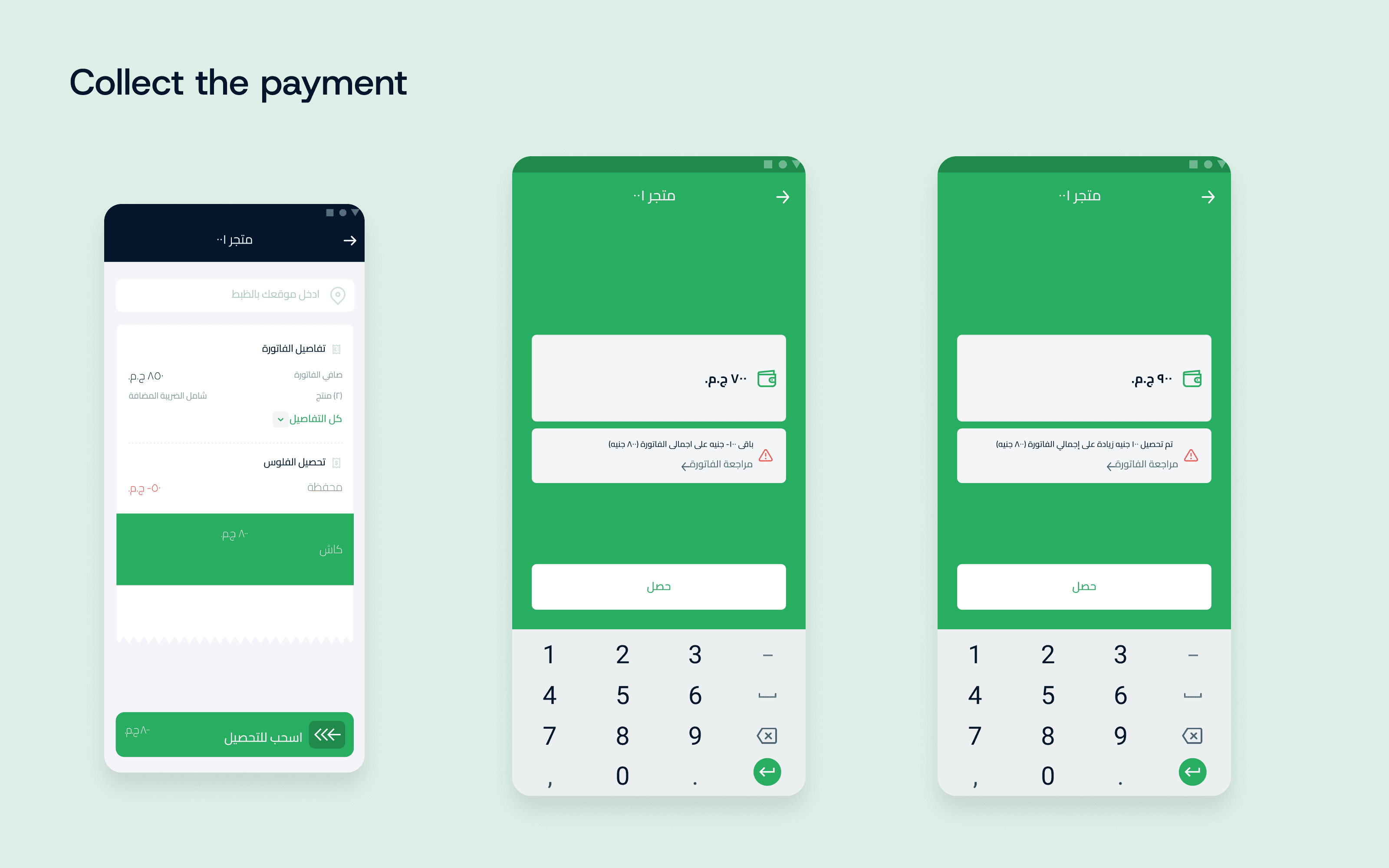 Collecting the payment: the receipt, the amount and its confirmation