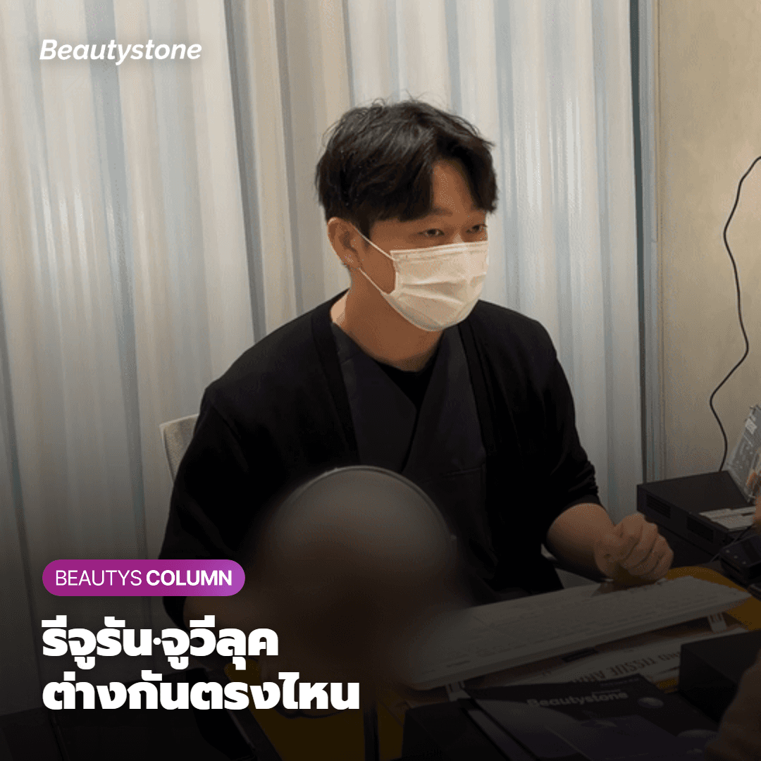 "Juvelook ดีกว่ารีจูรันจริงไหม?" ความเข้าใจผิดและความจริงเกี่ยวกับการเลือกสกินบูสเตอร์จากมุมมองแพทย์