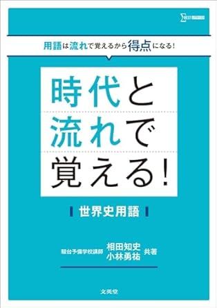 時代と流れで覚える！世界史用語（文英堂 シグマベスト）