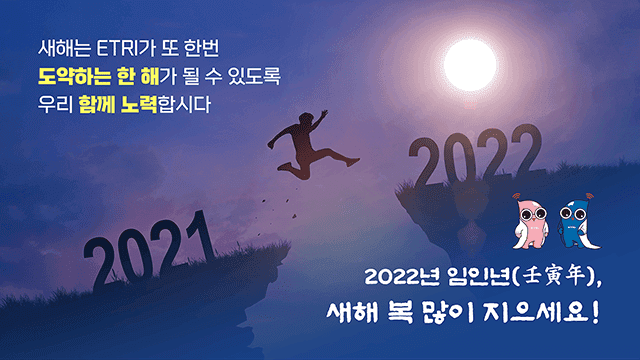 한국전자통신연구원 2022년 신년사 PT